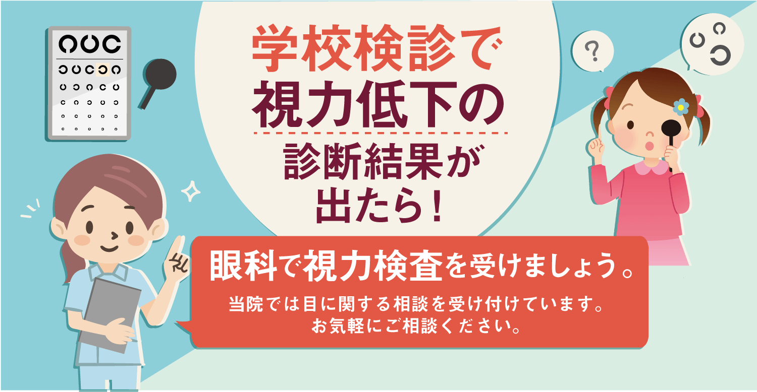 学校検診で視力低下の診断が出たら眼科で視力検査を受けましょう